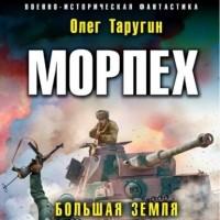 Олег Таругин - Морпех. Большая земля