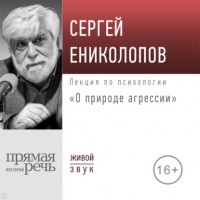 Сергей Ениколопов - Лекция «О природе агрессии»