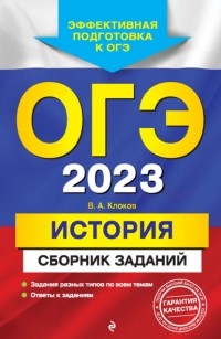 Валерий Клоков - ОГЭ-2023. История. Сборник заданий