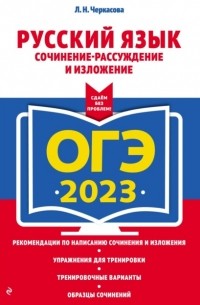 Любовь Черкасова - ОГЭ-2023. Русский язык. Сочинение-рассуждение и изложение