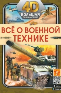 Андрей Мерников - Всё о военной технике