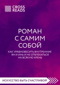 Татьяна Мужицкая - Роман с самим собой. Как уравновесить внутренние ян и инь и не отвлекаться на всякую хрень