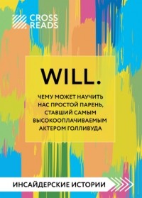 Алина Григорьева - Саммари книги «Will. Чему может научить нас простой парень, ставший самым высокооплачиваемым актером Голливуда»
