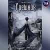 Михаил Злобин - Грешник