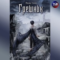 Михаил Злобин - Грешник