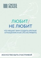 Стефани Шталь - Любит/не любит. Что мешает вам создать крепкие отношения и как это исправить