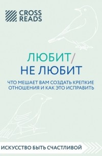 Любит/не любит. Что мешает вам создать крепкие отношения и как это исправить