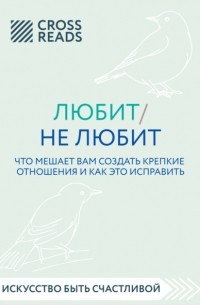 Стефани Шталь - Любит/не любит. Что мешает вам создать крепкие отношения и как это исправить