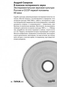 Андрей Смирнов - В поисках потерянного звука. Экспериментальная звуковая культура России и СССР первой половины ХХ века