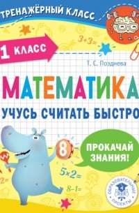 Математика. Учусь считать быстро. 1 класс