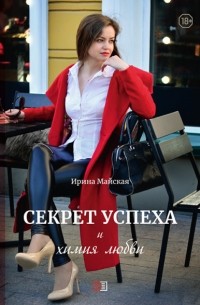 Ирина Майская - Секрет успеха и химия любви
