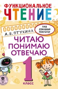 Функциональное чтение. Читаю. Понимаю. Отвечаю. 1 класс