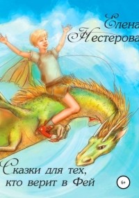Елена Валентиновна Нестерова - Сказки для тех, кто верит в Фей