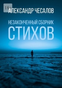 Александр Чесалов - Незаконченный сборник стихов