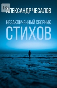 Александр Чесалов - Незаконченный сборник стихов