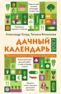 Татьяна Вязникова - Дачный календарь 2023