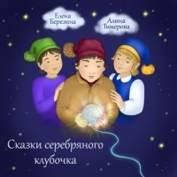 Елена Березина - Сказки серебряного клубочка
