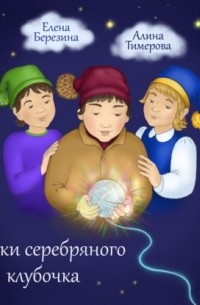 Елена Березина - Сказки серебряного клубочка