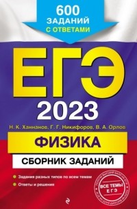 Владимир Орлов - ЕГЭ-2023. Физика. Сборник заданий. 600 заданий с ответами