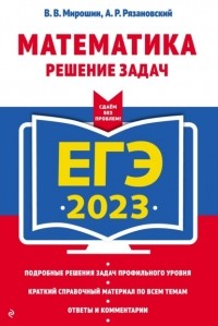 Владимир Мирошин - ЕГЭ 2023. Математика. Решение задач