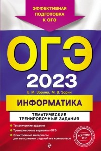 Михаил Зорин - ОГЭ 2023. Информатика. Тематические тренировочные задания