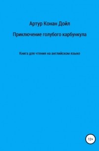 Артур Конан Дойл - Приключение голубого карбункула. Книга для чтения на английском языке