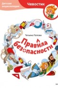 Татьяна Попова - Правила безопасности. Детская энциклопедия