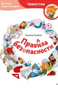 Татьяна Попова - Правила безопасности. Детская энциклопедия