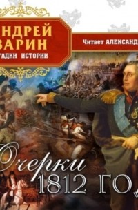 Очерки 1812 года