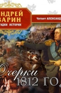 Андрей Зарин - Очерки 1812 года