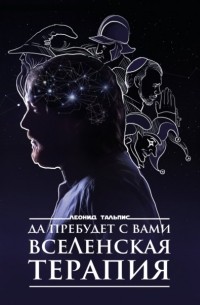 Да пребудет с вами ВсеЛенская терапия