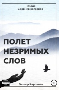 Виктор Петрович Кирпичев - Полёт незримых слов. Поэзия. Сборник катренов