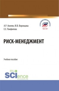 Юлия Владимировна Воронцова - Риск-менеджмент. . Учебное пособие.