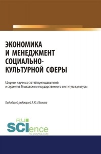 Экономика и менеджмент социально-культурной сферы. Аспирантура. Бакалавриат. Магистратура. Сборник статей