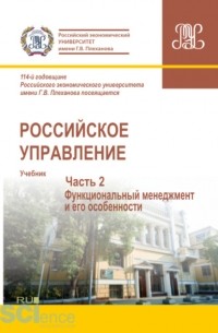 Михаил Николаевич Кулапов - Российское управление. Часть 2. . Учебник.