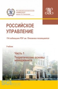 Михаил Николаевич Кулапов - Российское управление. Часть 1. . Учебник.
