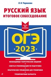 ОГЭ-2023. Русский язык. Итоговое собеседование