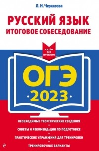 Любовь Черкасова - ОГЭ-2023. Русский язык. Итоговое собеседование