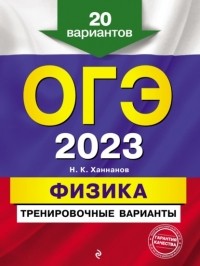 Наиль Ханнанов - ОГЭ-2023. Физика. Тренировочные варианты. 20 вариантов
