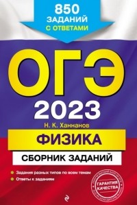 Наиль Ханнанов - ОГЭ-2023. Физика. Сборник заданий. 850 заданий с ответами