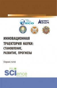 Владимир Иванович Бережной - Инновационная траектория науки: становление, развитие, прогнозы. . Сборник статей.