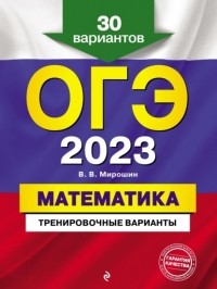 Владимир Мирошин - ОГЭ-2023. Математика. Тренировочные варианты. 30 вариантов