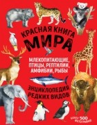 Дмитрий Лукашанец - Красная книга мира. Млекопитающие, птицы, рептилии, амфибии, рыбы