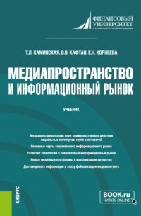 Медиапространство и информационный рынок. . Учебник.