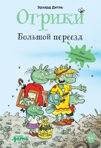 Эрхард Дитль - Огрики и большой переезд