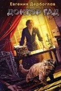 Доктор гад