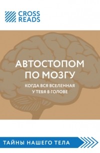 Елена Белова - Автостопом по мозгу. Когда вся вселенная у тебя в голове