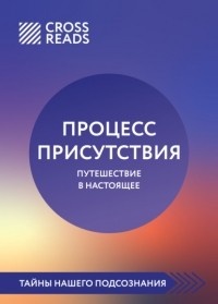  - Саммари книги «Процесс присутствия»