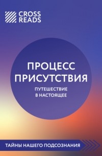  - Саммари книги «Процесс присутствия»