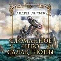Андрей Лисьев - Сломанное небо Салактионы